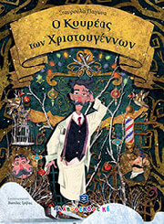 ΠΑΓΩΝΑ ΣΤΑΥΡΟΥΛΑ Ο ΚΟΥΡΕΑΣ ΤΩΝ ΧΡΙΣΤΟΥΓΕΝΝΩΝ
