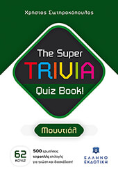 ΣΩΤΗΡΑΚΟΠΟΥΛΟΣ ΧΡΗΣΤΟΣ THE SUPER TRIVIA QUIZ BOOK! ΜΟΥΝΤΙΑΛ