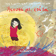 ΑΛΕΞΑΝΔΡΟΥ ΓΙΩΤΑ ΑΚΟΥΣΕ ΜΕ ΚΟΙΤΑ