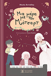 ΒΙΝΤΙΑΔΗΣ ΜΗΝΑΣ ΜΙΑ ΜΕΡΑ ΜΕ ΤΟΝ ΜΟΤΣΑΡΤ