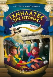 ΜΑΝΩΛΙΔΟΥ ΕΥΓΕΝΙΑ ΙΧΝΗΛΑΤΕΣ ΤΗΣ ΙΣΤΟΡΙΑΣ ΒΙΒΛΙΟ 1 ΑΘΗΝΑ