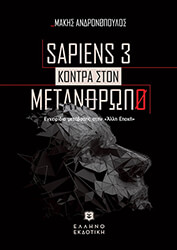 SAPIENS 3 ΚΟΝΤΡΑ ΣΤΟΝ ΜΕΤΑΝΘΡΩΠΟ