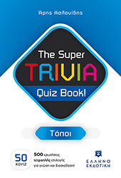 THE SUPER TRIVIA QUIZ BOOK! ΤΟΠΟΙ