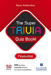 ΑΣΛΑΝΙΔΗΣ ΑΡΗΣ THE SUPER TRIVIA QUIZ BOOK! ΓΕΓΟΝΟΤΑ