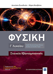 ΣΥΝΟΔΙΝΟΣ ΔΙΟΝΥΣΗ, ΚΑΤΑΕΒΑΤΗΣ ΧΑΡΗΣ ΦΥΣΙΚΗ Γ ΛΥΚΕΙΟΥ ΣΤΟΙΧΕΙΑ ΚΒΑΝΤΟΜΗΧΑΝΙΚΗΣ