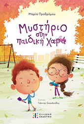 ΠΡΟΔΡΟΜΟΥ ΜΑΡΙΑ ΜΥΣΤΗΡΙΟ ΣΤΗΝ ΠΑΙΔΙΚΗ ΧΑΡΑ