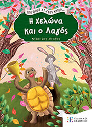 Η ΧΕΛΩΝΑ ΚΑΙ Ο ΛΑΓΟΣ
