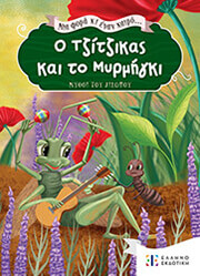 ΑΙΣΩΠΟΣ Ο ΤΖΙΤΖΙΚΑΣ ΚΑΙ ΤΟ ΜΥΡΜΗΓΚΙ