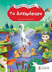 ΤΟ ΑΣΧΗΜΟΠΑΠΟ