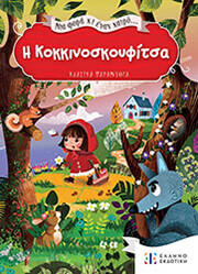 Η ΚΟΚΚΙΝΟΣΚΟΥΦΙΤΣΑ