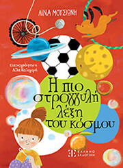 ΜΟΣΙΩΝΗ ΛΙΝΑ Η ΠΙΟ ΣΤΡΟΓΓΥΛΗ ΛΕΞΗ ΤΟΥ ΚΟΣΜΟΥ