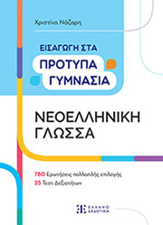 ΝΑΖΑΡΗ ΧΡΙΣΤΙΝΑ ΕΙΣΑΓΩΓΗ ΣΤΑ ΠΡΟΤΥΠΑ ΓΥΜΝΑΣΙΑ ΝΕΟΕΛΛΗΝΙΚΗ ΓΛΩΣΣΑ