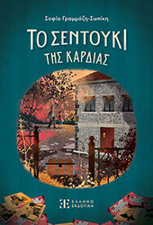 ΤΟ ΣΕΝΤΟΥΚΙ ΤΗΣ ΚΑΡΔΙΑΣ