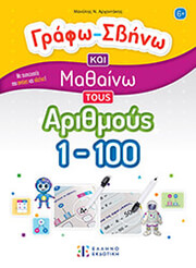 ΓΡΑΦΩ ΣΒΗΝΩ ΚΑΙ ΜΑΘΑΙΝΩ ΤΟΥΣ ΑΡΙΘΜΟΥΣ 1-100