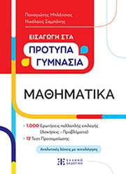 ΜΠΛΑΤΣΙΟΣ ΠΑΝΑΓΙΩΤΗΣ, ΣΑΜΠΑΝΗΣ ΝΙΚΟΛΑΟΣ ΕΙΣΑΓΩΓΗ ΣΤΑ ΠΡΟΤΥΠΑ ΓΥΜΝΑΣΙΑ ΜΑΘΗΜΑΤΙΚΑ