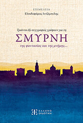 ΤΡΙΑΝΤΑ ΕΞΙ ΣΥΓΓΡΑΦΕΙΣ ΓΡΑΦΟΥΝ ΓΙΑ ΤΗ ΣΜΥΡΝΗ ΤΗΣ ΦΑΝΤΑΣΙΑΣ ΚΑΙ ΤΗΣ ΜΝΗΜΗΣ