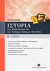 ΦΛΩΡΟΣ ΣΠΥΡΟΣ ΙΣΤΟΡΙΑ ΤΟΥ ΜΕΣΑΙΩΝΙΚΟΥ ΚΑΙ ΤΟΥ ΝΕΟΤΕΡΟΥ ΚΟΣΜΟΥ 565-1815 Β ΛΥΚΕΙΟΥ