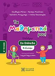 ΤΑ ΜΑΘΗΜΑΤΙΚΑ ΜΟΥ 2 ΕΠΙΠΕΔΟ Β ΤΕΥΧΟΣ (4-6 ΕΤΩΝ)