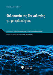 ΦΙΛΟΣΟΦΙΑ ΤΗΣ ΤΕΧΝΟΛΟΓΙΑΣ ΓΙΑ ΜΗ ΦΙΛΟΣΟΦΟΥΣ