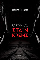 ΚΡΙΚΕΛΗ ΕΛΕΥΘΕΡΙΑ Ο ΚΥΡΙΟΣ ΣΤΑΙΝ ΚΡΕΜΣ
