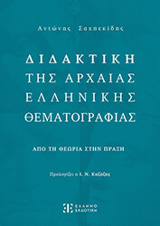 ΣΑΧΠΕΚΙΔΗΣ ΑΝΤΩΝΗΣ ΔΙΔΑΚΤΙΚΗ ΤΗΣ ΑΡΧΑΙΑΣ ΕΛΛΗΝΙΚΗΣ ΘΕΜΑΤΟΓΡΑΦΙΑΣ