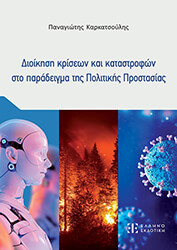 ΚΑΡΚΑΤΣΟΥΛΗΣ ΠΑΝΑΓΙΩΤΗΣ ΔΙΟΙΚΗΣΗ ΚΡΙΣΕΩΝ ΚΑΙ ΚΑΤΑΣΤΡΟΦΩΝ ΣΤΟ ΠΑΡΑΔΕΙΓΜΑ ΤΗΣ ΠΟΛΙΤΙΚΗΣ ΠΡΟΣΤΑΣΙΑΣ