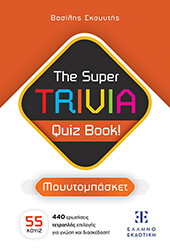 ΣΚΟΥΝΤΗΣ ΒΑΣΙΛΕΙΟΣ THE SUPER TRIVIA QUIZ BOOK! ΜΟΥΝΤΟΜΠΑΣΚΕΤ