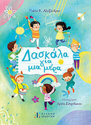 ΑΛΕΞΑΝΔΡΟΥ ΓΙΩΤΑ ΔΑΣΚΑΛΑ ΓΙΑ ΜΙΑ ΜΕΡΑ