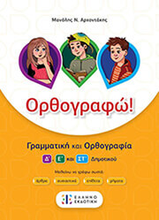 ΑΡΧΟΝΤΑΚΗΣ ΜΑΝΟΛΗΣ ΟΡΘΟΓΡΑΦΩ!
