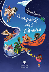 ΤΟΤΣΚΑ ΛΙΤΣΑ Ο ΟΥΡΑΝΟΣ ΜΙΛΑ ΕΛΛΗΝΙΚΑ