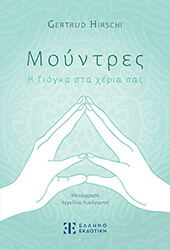 HIRSCHI GERTRUD ΜΟΥΝΤΡΕΣ Η ΓΙΟΓΚΑ ΣΤΑ ΧΕΡΙΑ ΣΑΣ