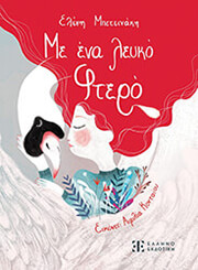 ΜΠΕΤΕΙΝΑΚΗ ΕΛΕΝΗ ΜΕ ΕΝΑ ΛΕΥΚΟ ΦΤΕΡΟ