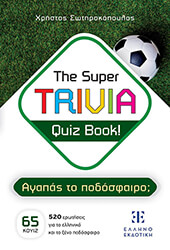 ΣΩΤΗΡΑΚΟΠΟΥΛΟΣ ΧΡΗΣΤΟΣ THE SUPER TRIVIA QUIZ BOOK! ΑΓΑΠΑΣ ΤΟ ΠΟΔΟΣΦΑΙΡΟ;