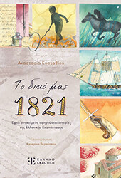 ΕΥΣΤΑΘΙΟΥ ΑΝΑΣΤΑΣΙΑ ΤΟ ΔΙΚΟ ΜΑΣ 1821