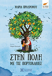 ΠΡΟΔΡΟΜΟΥ ΜΑΡΙΑ ΣΤΗΝ ΠΟΛΗ ΜΕ ΤΙΣ ΠΟΡΤΟΚΑΛΙΕΣ