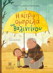 ΚΟΥΤΣΟΔΗΜΗΤΡΟΠΟΥΛΟΥ ΤΖΕΝΗ Η ΚΙΤΡΙΝΗ ΟΜΠΡΕΛΑ ΤΟΥ ΒΑΛΕΝΤΙΝΟΥ