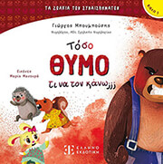 ΜΠΟΥΜΠΟΥΣΗΣ ΓΙΩΡΓΟΣ ΤΟΣΟ ΘΥΜΟ ΤΙ ΝΑ ΤΟΝ ΚΑΝΩ;