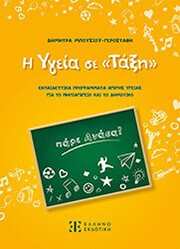 ΜΠΟΥΣΙΟΥ ΔΗΜΗΤΡΑ Η ΥΓΕΙΑ ΣΕ ΤΑΞΗ
