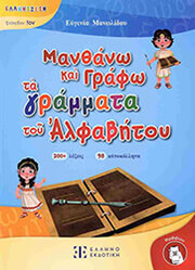 ΜΑΝΩΛΙΔΟΥ ΕΥΓΕΝΙΑ ΜΑΘΑΙΝΩ ΝΑ ΓΡΑΦΩ ΤΑ ΓΡΑΜΜΑΤΑ ΤΟΥ ΑΛΦΑΒΗΤΟΥ