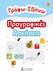 ΓΡΑΦΩ ΣΒΗΝΩ ΠΡΟΓΡΑΦΙΚΕΣ ΑΣΚΗΣΕΙΣ