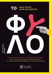 ΕΛΕΥΣΙΝΙΩΤΗΣ ΤΑΚΗΣ, ΠΛΑΤΗΣ ΝΙΚΟΣ ΤΟ ΦΥΛΟ