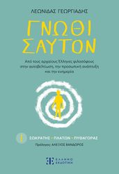 ΓΕΩΡΓΙΑΔΗΣ ΛΕΩΝΙΔΑΣ ΓΝΩΘΙ ΣΑΥΤΟΝ Ι ΣΩΚΡΑΤΗΣ ΠΛΑΤΩΝ ΠΥΘΑΓΟΡΑΣ