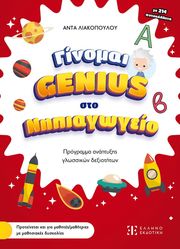ΛΑΚΟΠΟΥΛΟΥ ΑΝΤΑ ΓΙΝΟΜΑΙ GENIUS ΣΤΟ ΝΗΠΙΑΓΩΓΕΙΟ