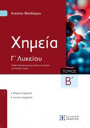 ΘΕΟΔΩΡΟΥ ΑΝΕΣΤΗΣ ΧΗΜΕΙΑ Γ ΛΥΚΕΙΟΥ Β ΤΟΜΟΣ