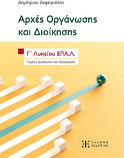 ΖΑΦΕΙΡΙΑΔΗΣ ΔΗΜΗΤΡΙΟΣ ΑΡΧΕΣ ΟΡΓΑΝΩΣΗΣ ΚΑΙ ΔΙΟΙΚΗΣΗΣ Γ ΛΥΚΕΙΟΥ ΕΠΑΛ