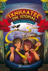 ΜΑΝΩΛΙΔΟΥ ΕΥΓΕΝΙΑ ΙΧΝΗΛΑΤΕΣ ΤΗΣ ΙΣΤΟΡΙΑΣ ΒΙΒΛΙΟ 2 ΤΑΞΙΔΙ ΣΤΟΝ ΧΡΟΝΟ