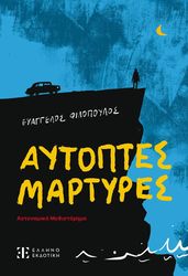 ΦΙΛΟΠΟΥΛΟΣ ΕΥΑΓΓΕΛΟΣ ΑΥΤΟΠΤΕΣ ΜΑΡΤΥΡΕΣ