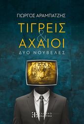 ΑΡΑΜΠΑΤΖΗΣ ΓΙΩΡΓΟΣ ΤΙΓΡΕΙΣ ΚΑΙ ΑΧΑΙΟΙ