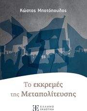 ΜΠΟΤΟΠΟΥΛΟΣ ΚΩΣΤΑΣ ΤΟ ΕΚΚΡΕΜΕΣ ΤΗΣ ΜΕΤΑΠΟΛΙΤΕΥΣΗΣ