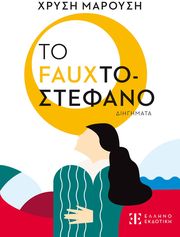 ΜΑΡΟΥΣΗ ΧΡΥΣΗ ΤΟ FAUXΤΟΣΤΕΦΑΝΟ